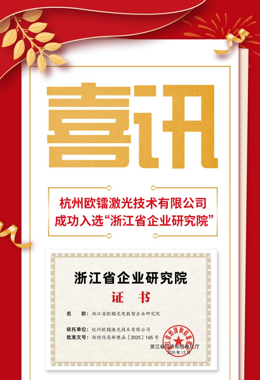 欧镭激光，喜讯_01_01.jpg
