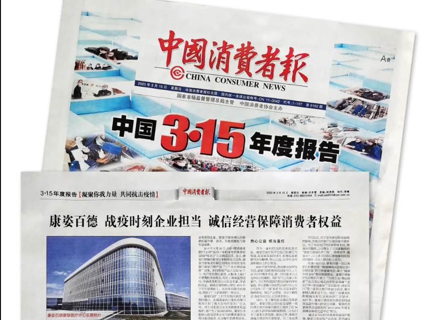 聚焦315 |《中國(guó)消費(fèi)者報(bào)》再次報(bào)道康姿百德，以誠(chéng)信經(jīng)營(yíng)贏(yíng)消費(fèi)者信賴(lài)！